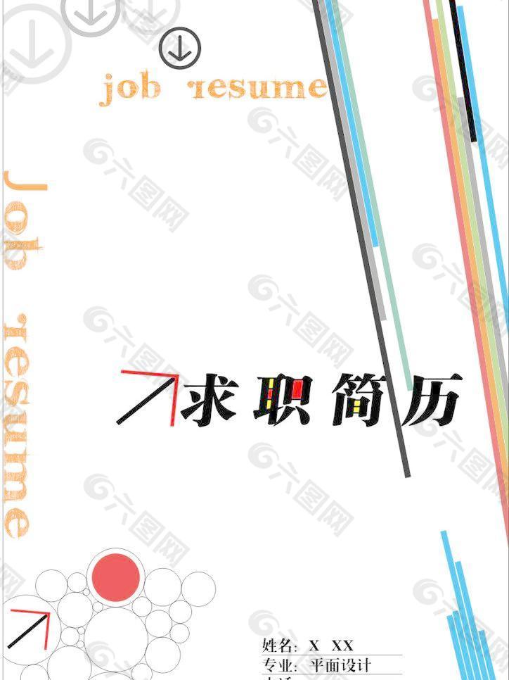 求職簡歷圖片