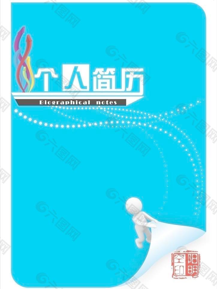 個人簡歷圖片