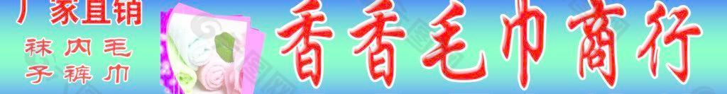 毛巾店招牌圖片