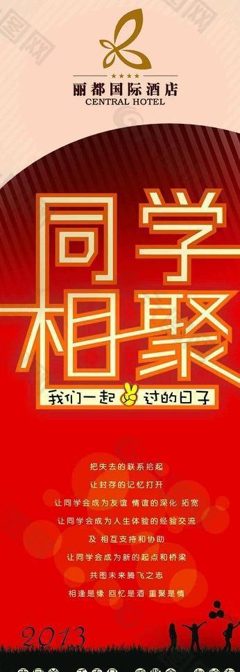 酒店易拉寶 同學(xué)聚會圖片