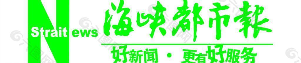 海峽都市報(bào)圖片