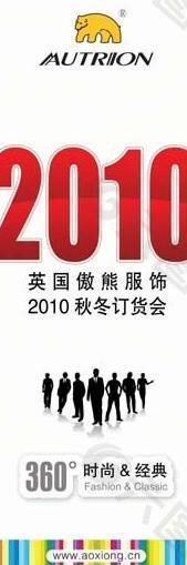 英國傲熊秋冬訂貨會(huì)易拉寶圖片
