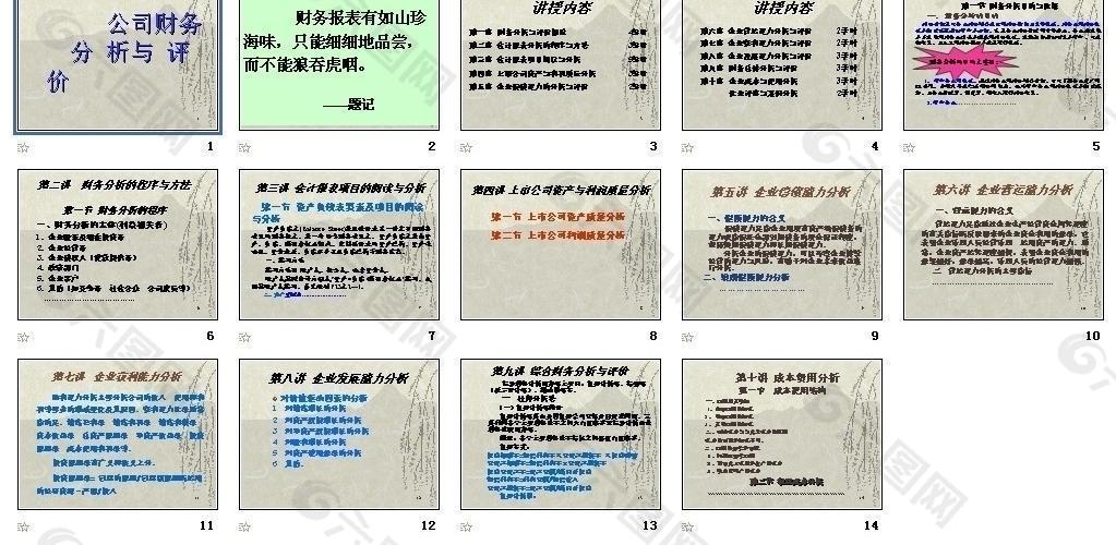 公司財(cái)務(wù)分析與評價(jià)圖片