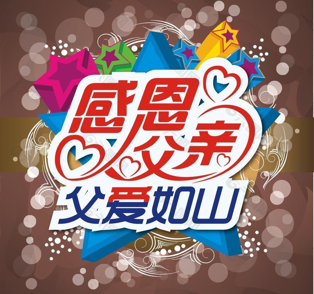 感恩父親節(jié)圖片
