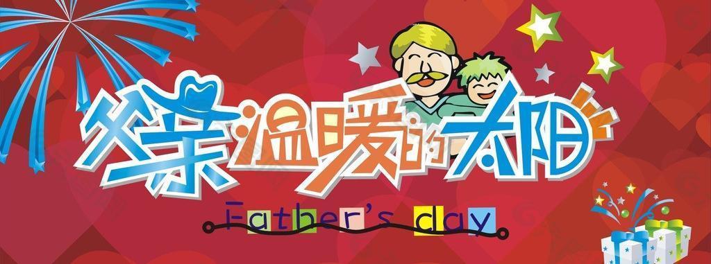 父親節(jié)圖片