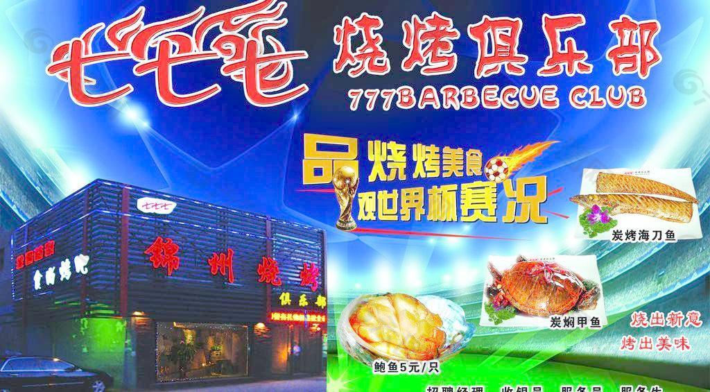燒烤俱樂部圖片