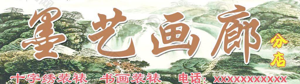 墨藝畫框圖片