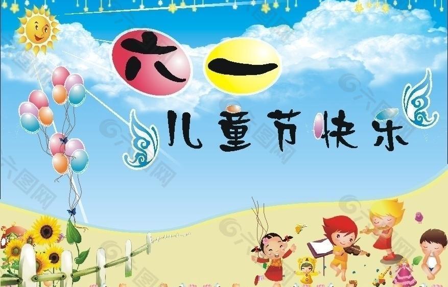 6 1兒童節(jié)圖片