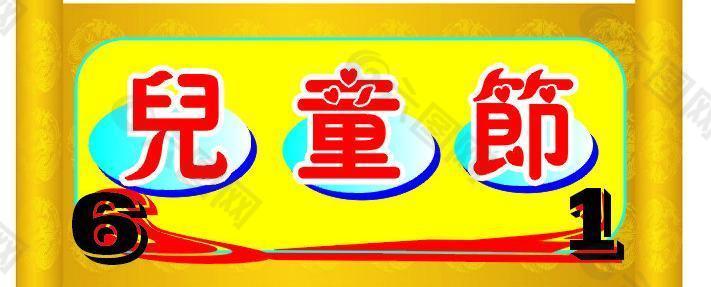 兒童節(jié)圣旨(注:背景為位圖)圖片