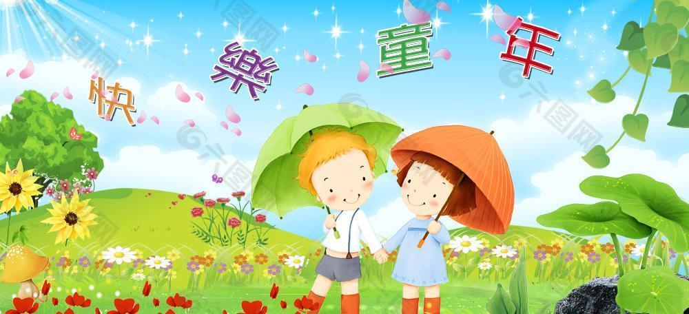 快樂童年圖片