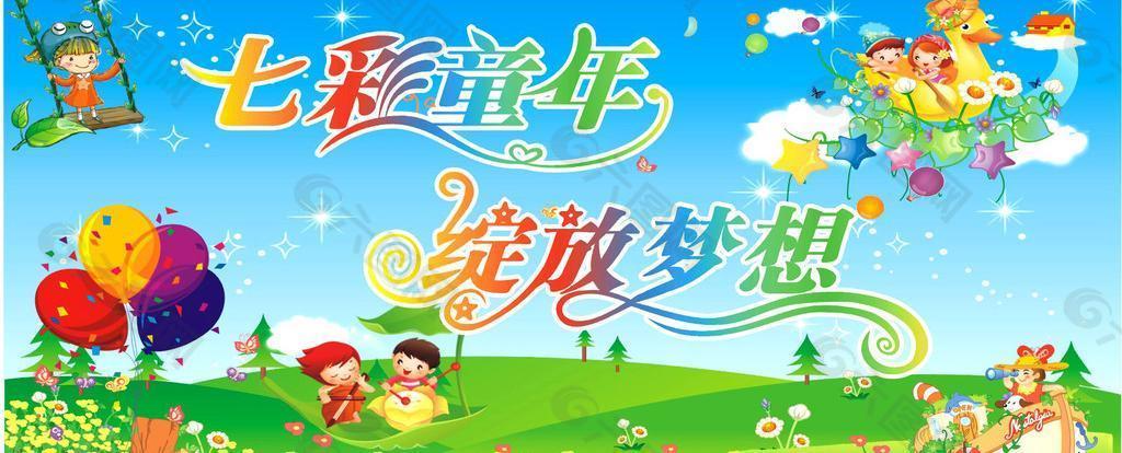 七彩童年圖片