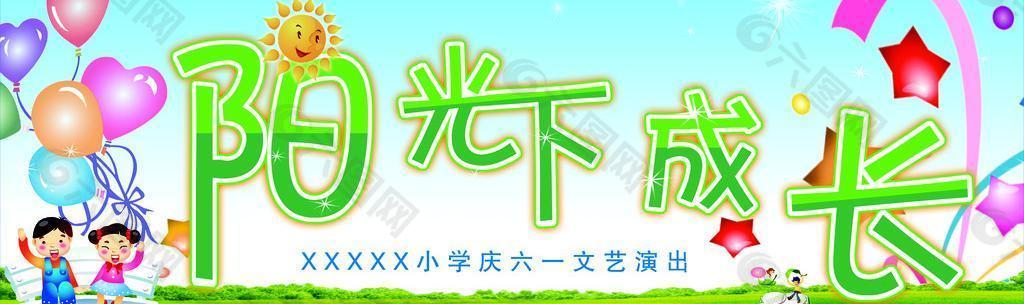 陽光下成長圖片