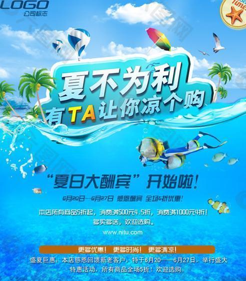 夏不為利夏季促銷活動PSD素