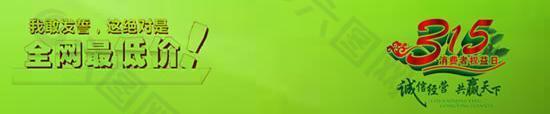 淘寶315橫幅設計PSD素材