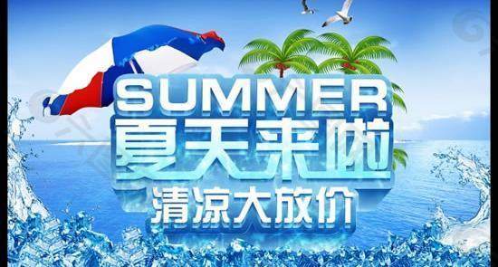 清涼夏季激情減價PSD素材
