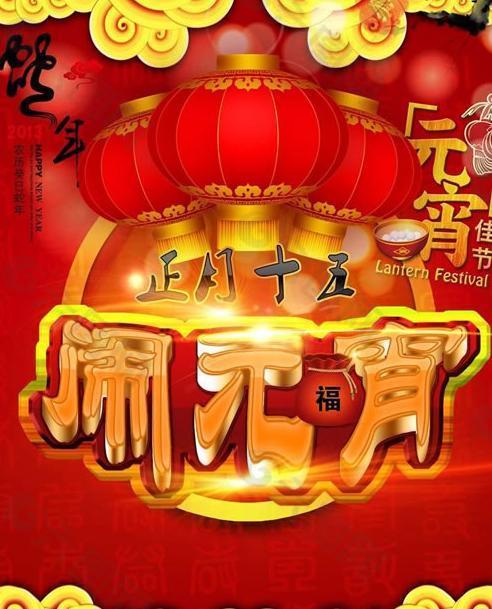 正月十五元宵佳節(jié)PSD素材下