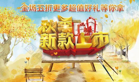 秋季新品五折促銷PSD海報設(shè)