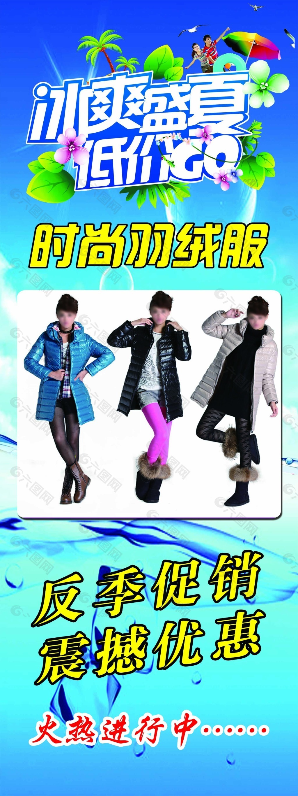 冰爽盛夏低價(jià)購(gòu)素材下載