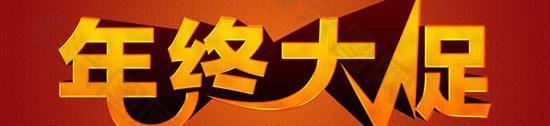 年終大促網店字體PSD分層素