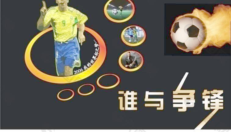 足球 誰(shuí)與爭(zhēng)鋒圖片