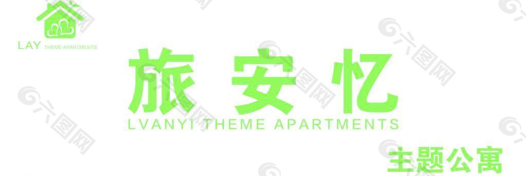 旅安憶房子logo圖片
