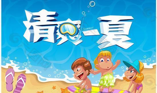 清涼一夏卡通海報PSD分層素