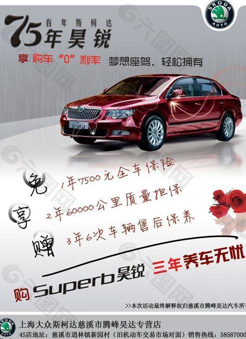 斯柯達汽車4S店海報PSD廣告