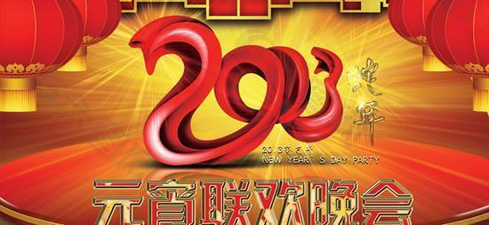 2013蛇年元宵聯(lián)歡晚會(huì)PSD分