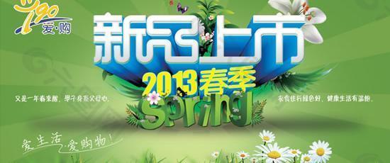 2013春季新品上市PSD海報設(shè)