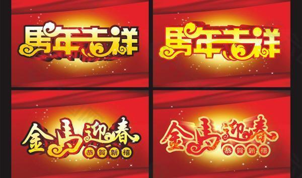 馬年春節(jié)字體矢量素材  CDR