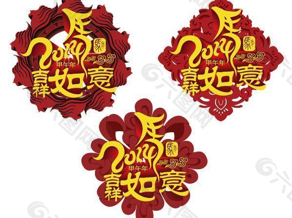 2014馬年吉祥如意矢量圖  AI