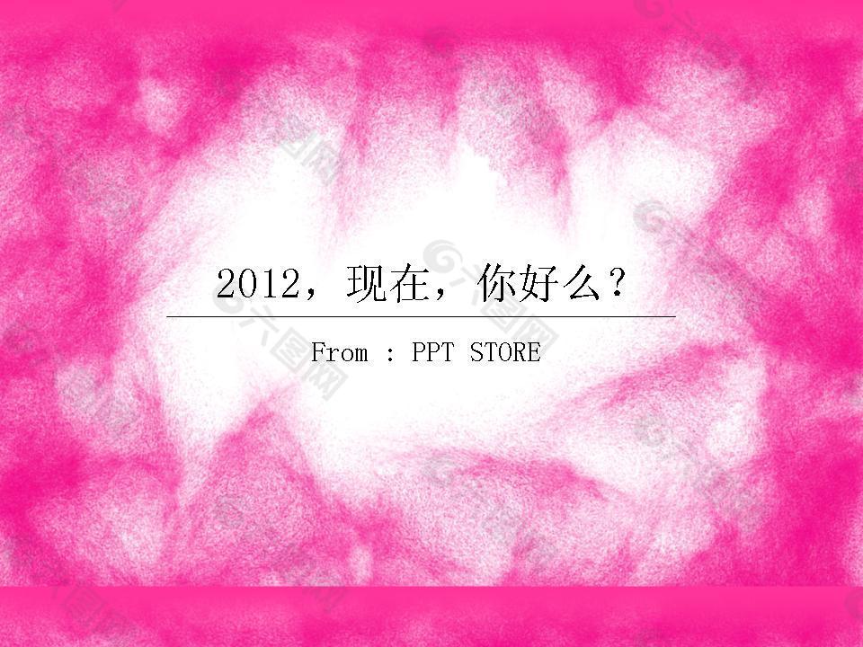 2012，現在你好么