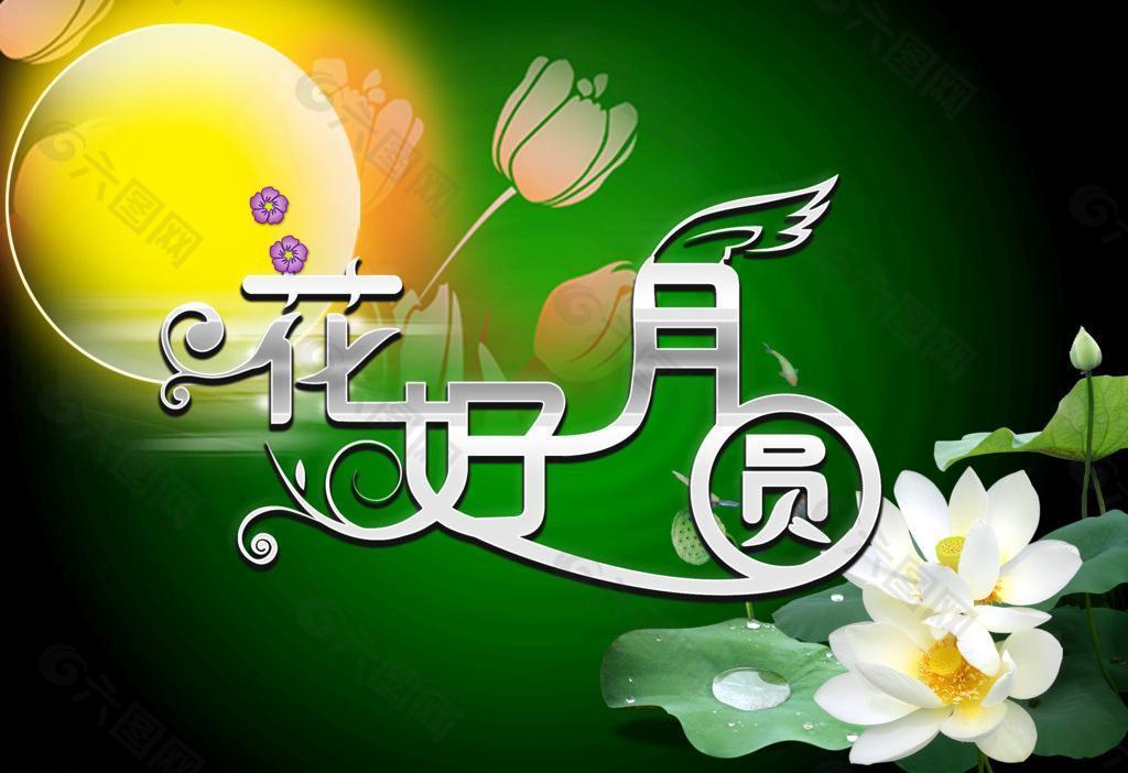 中秋節(jié)圖片