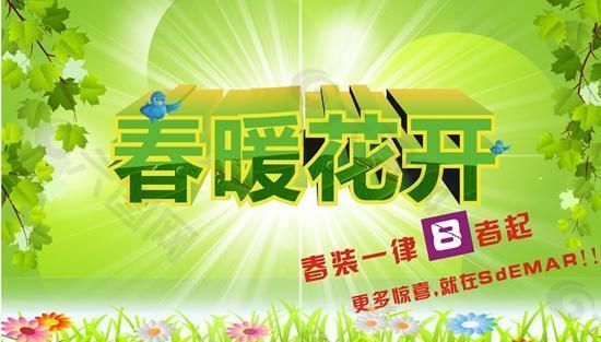 春暖花開春裝打折促銷矢量素材