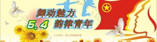 5.4青年節(jié)舞蹈比賽海報矢量素
