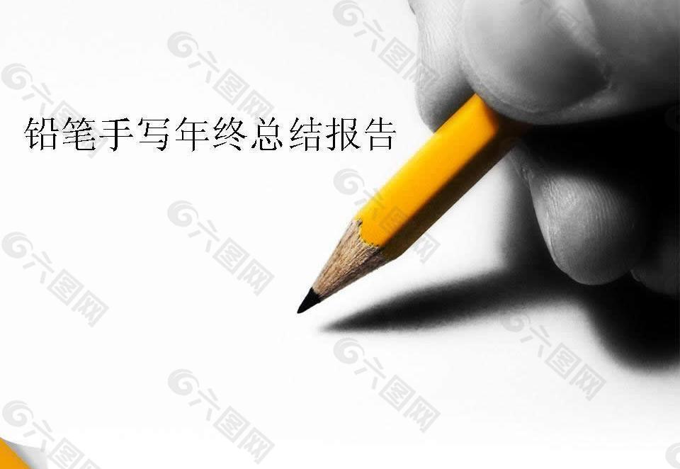 手拿鉛筆年終報告PPT模板