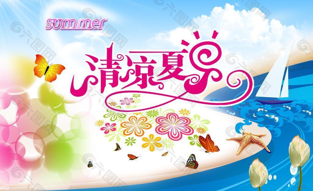 清涼夏日圖片