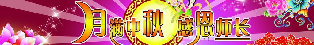 月滿中秋 感恩師長圖片