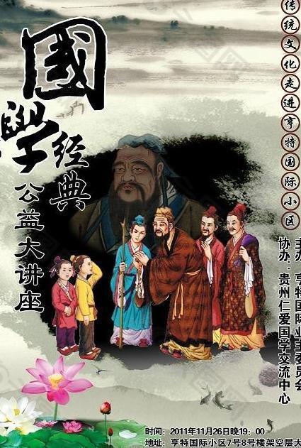 中國傳統文化國學經典講座圖片