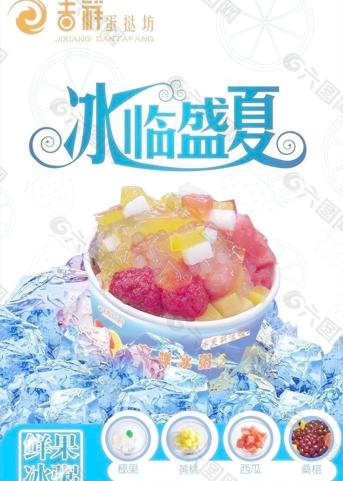 冰粥海報 冰粥 海報 水果冰粥 水果圖片