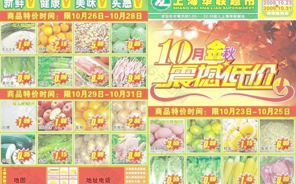 10月金秋 震憾低价上海华联超市生鲜水果海报图片