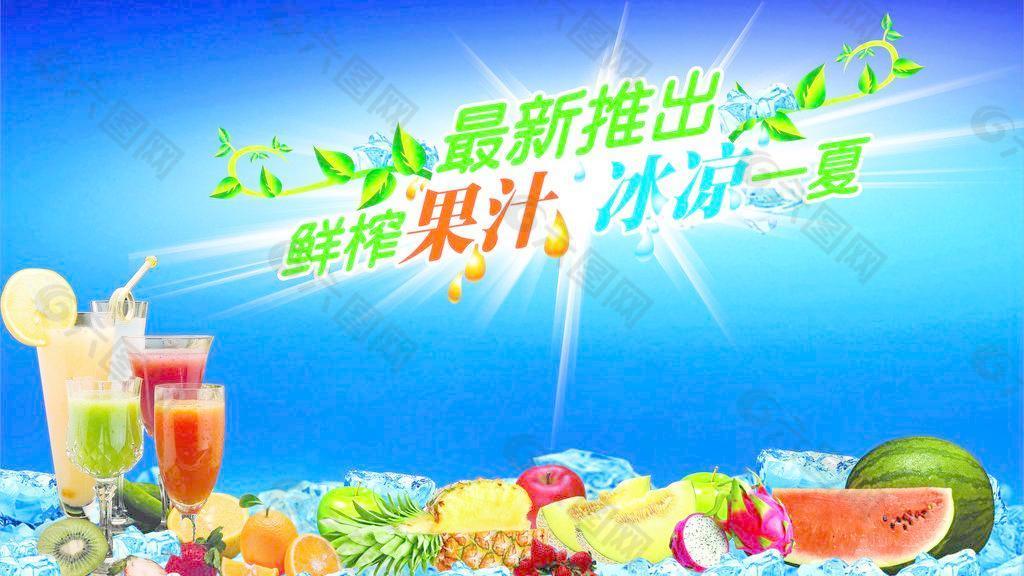 果汁海報（位圖組成）圖片