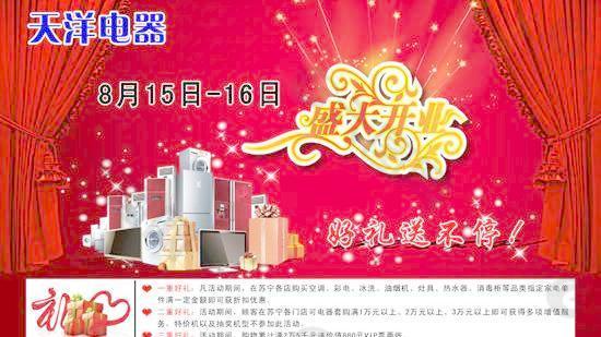 天洋電器開業(yè)海報PSD分層素