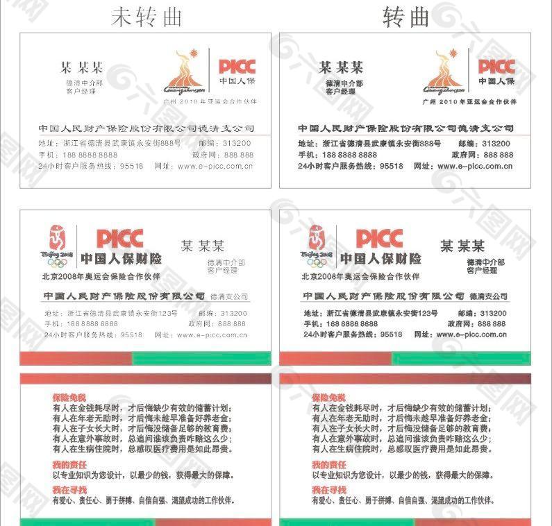 中國人民財(cái)產(chǎn)保險公司名片圖片