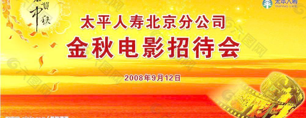 太平人壽金秋電影招待會圖片