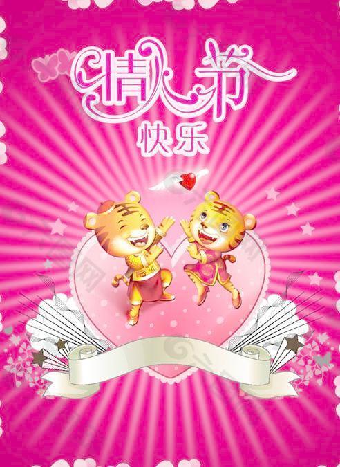 卡通虎虎情人節(jié)祝福PSD分層