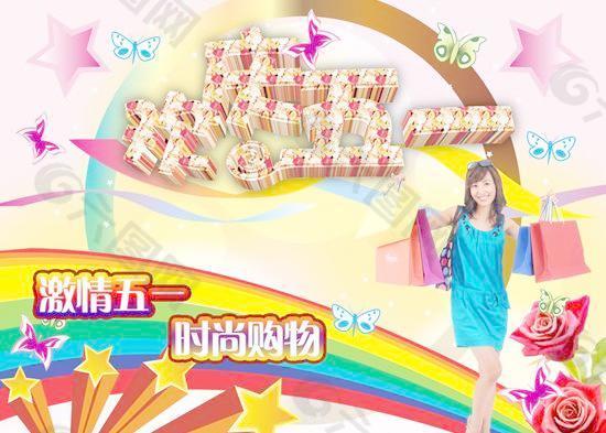 商場超市歡度五一購物海報PS