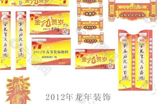 購物廣場2012龍年裝飾矢量素材