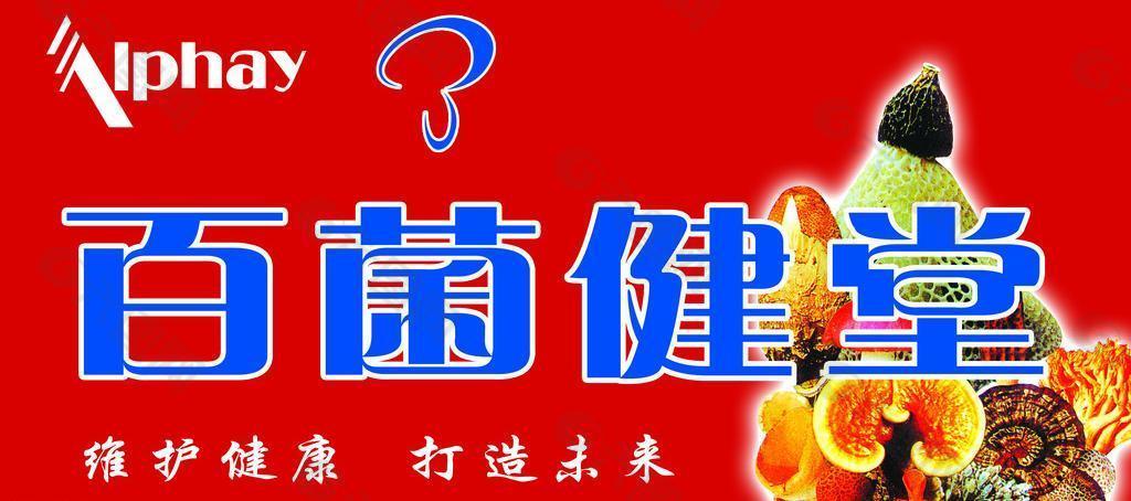 百菌健堂圖片