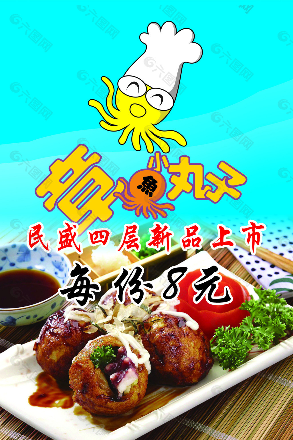 章魚小丸子宣傳彩頁